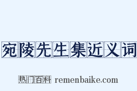 宛陵先生集近义词是什么意思的图片